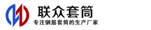 贡嘎钢筋套筒_贡嘎直螺纹连接套筒_贡嘎直螺纹套筒_贡嘎冷挤压套筒_贡嘎直螺纹钢筋套筒_生产厂家